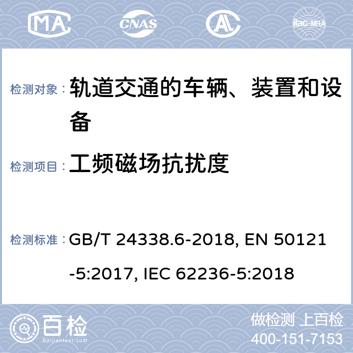 工频磁场抗扰度 轨道交通 电磁兼容 第5部分：地面供电装置和设备的发射与抗扰度 GB/T 24338.6-2018, EN 50121-5:2017, IEC 62236-5:2018 第5章, 第6章, 第6章