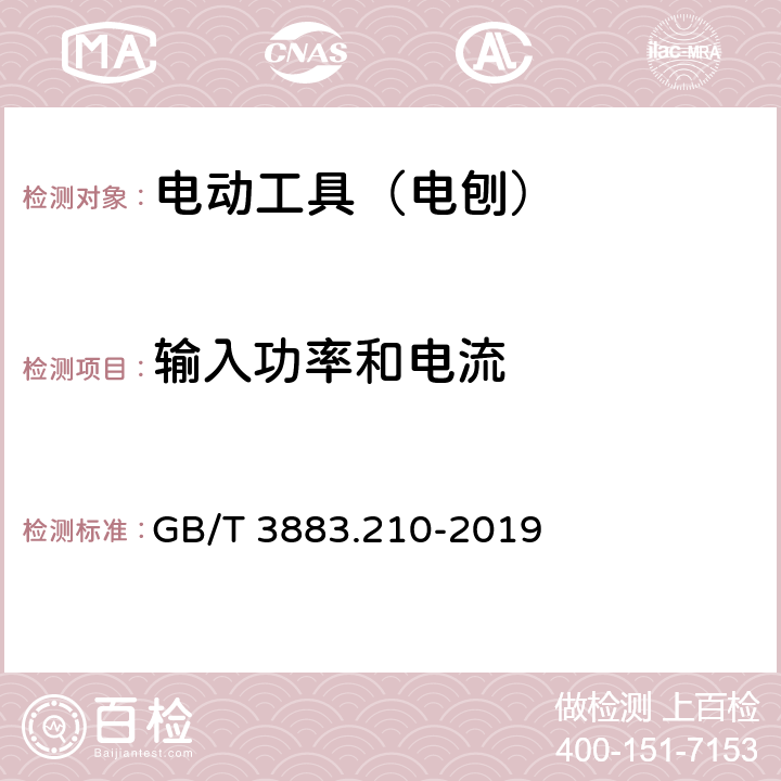 输入功率和电流 GB/T 3883.210-2019 手持式、可移式电动工具和园林工具的安全 第210部分：手持式电刨的专用要求