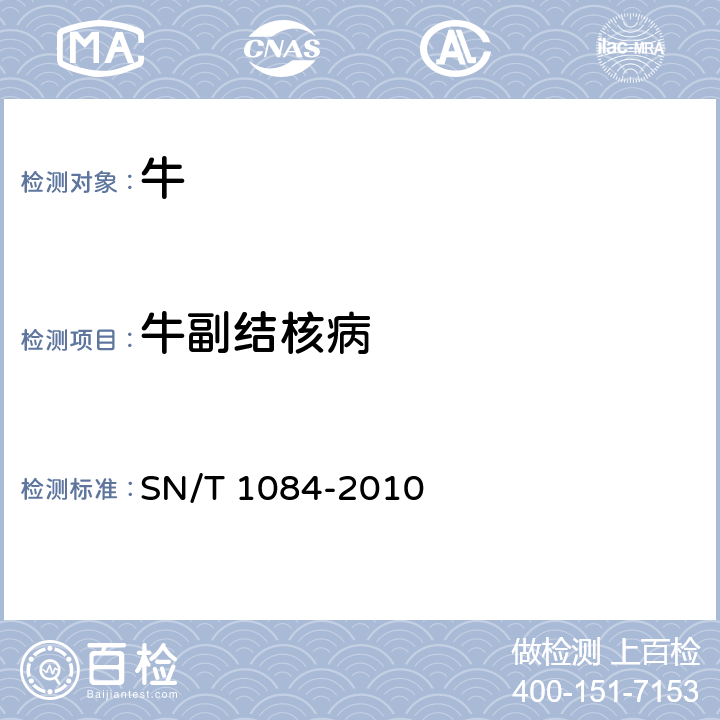牛副结核病 SN/T 1084-2010 牛副结核病检疫技术规范