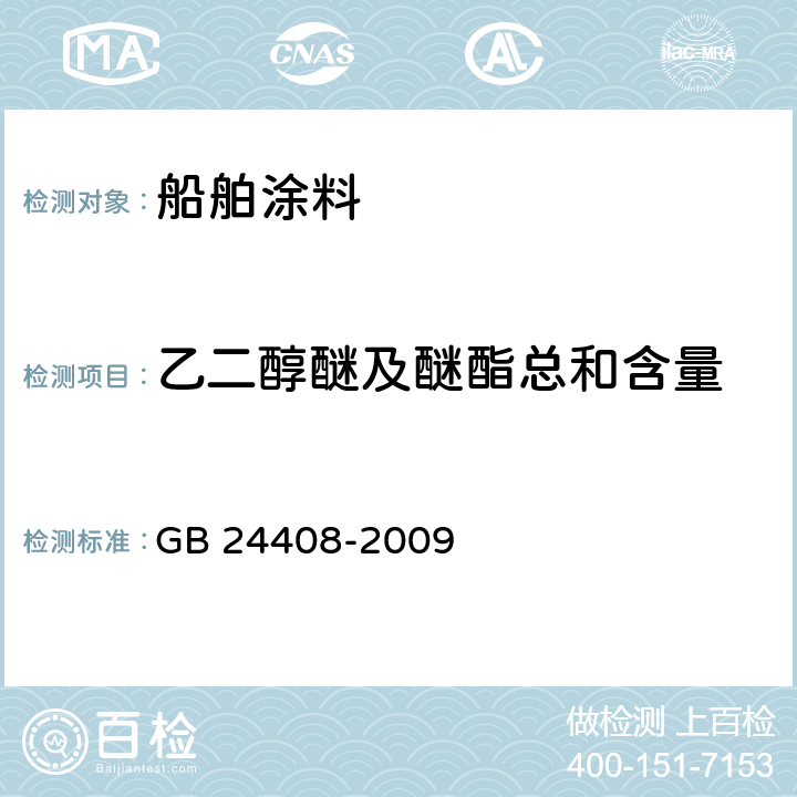 乙二醇醚及醚酯总和含量 建筑用外墙涂料中有害物质限量 GB 24408-2009 附录A