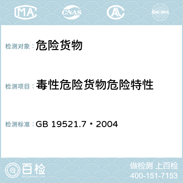 毒性危险货物危险特性 毒性危险货物危险特性检验安全规范 GB 19521.7–2004