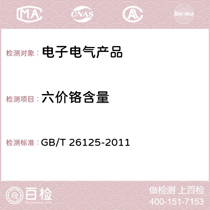 六价铬含量 电子电气产品 六种限用物质（铅、汞、镉、六价铬、多溴联苯和多溴二苯醚）的测定 GB/T 26125-2011