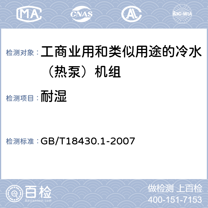 耐湿 蒸汽压缩循环冷水（热泵）机组 第1部分：工业或商业用及类似用途的冷水（热泵）机组 GB/T18430.1-2007 6.3.7.6