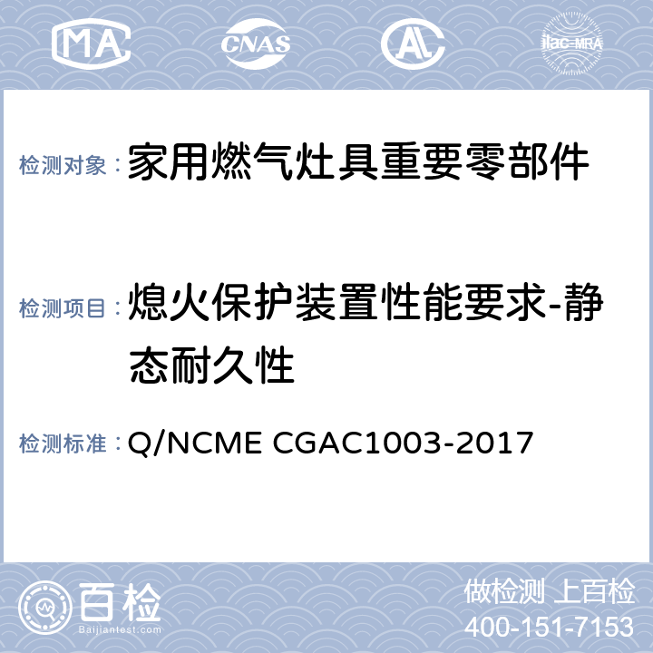 熄火保护装置性能要求-静态耐久性 家用燃气灶具重要零部件技术要求 Q/NCME CGAC1003-2017 4.2.8