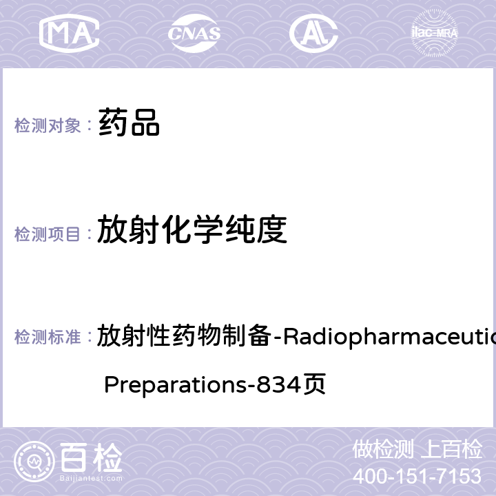放射化学纯度 欧洲药典10.0版 放射性药物制备-Radiopharmaceutical Preparations-834页