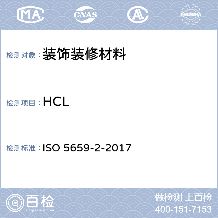HCL 塑料.烟雾产生.第2部分：用单燃烧室试验测定光密度 ISO 5659-2-2017