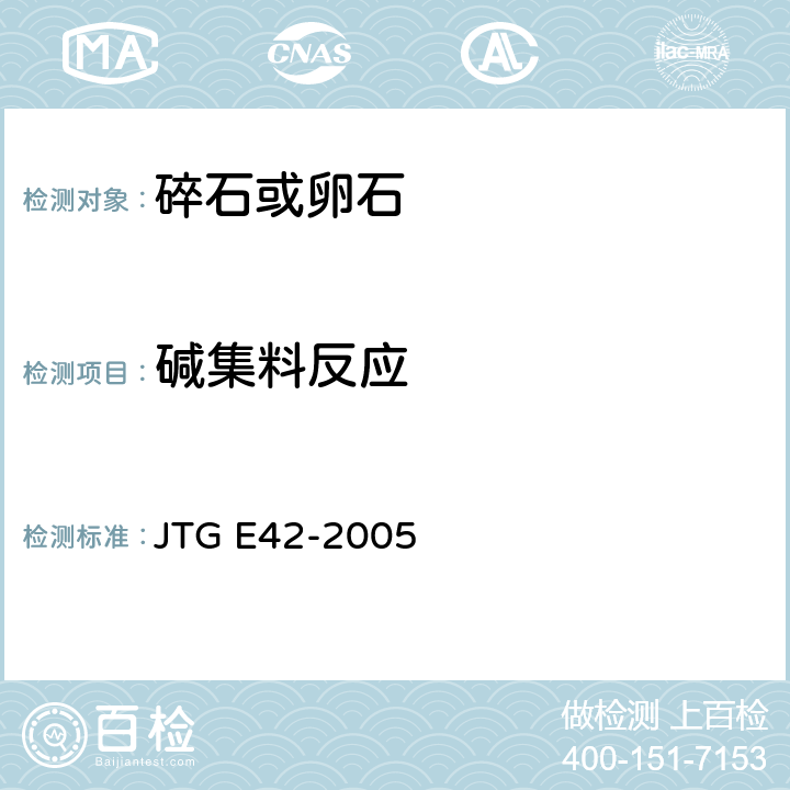 碱集料反应 《公路工程集料试验规程》 JTG E42-2005

