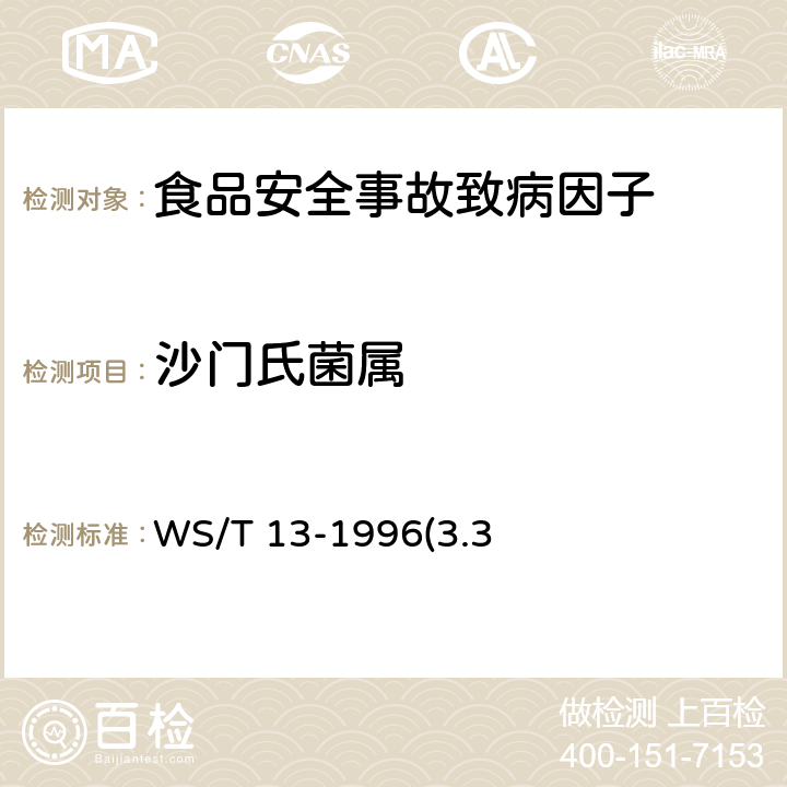 沙门氏菌属 WS/T 13-1996 沙门氏菌食物中毒诊断标准及处理原则