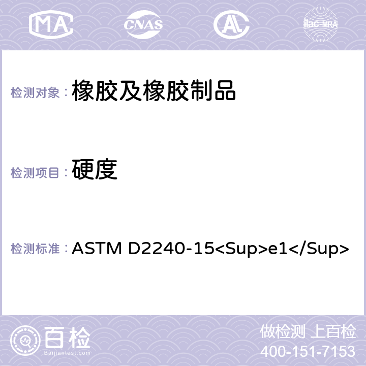 硬度 用硬度计测定橡胶硬度的试验方法 ASTM D2240-15<Sup>e1</Sup>