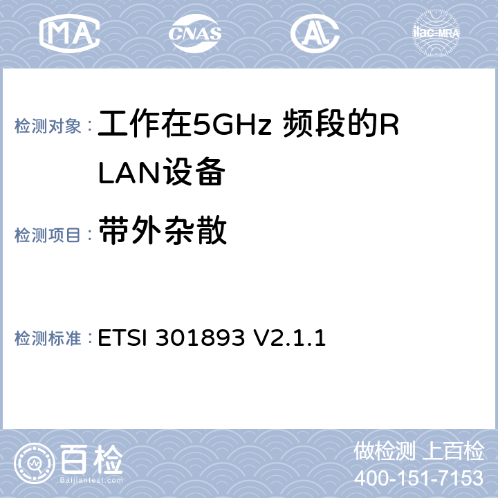 带外杂散 ETSI 301893 V2.1.1 《5 GHz RLAN;协调标准，涵盖2014/53 / EU指令第3.2条的基本要求》  5.4.5