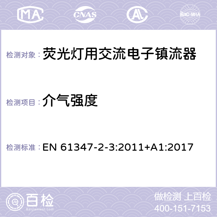 介气强度 灯的控制装置 第2-3部分：荧光灯用交流电子镇流器的特殊要求 EN 61347-2-3:2011+A1:2017 12