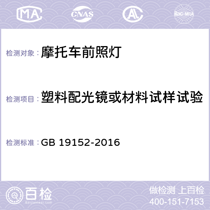 塑料配光镜或材料试样试验 发射对称近光和/或远光的机动车前照灯 GB 19152-2016 附录E：2.1，2.2,2.3,2.4,2.5,2.7