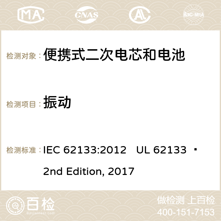 振动 便携式电子产品用含碱性或其他非酸性电解质的二次电芯和电池 安全要求 IEC 62133:2012 UL 62133  2nd Edition, 2017 7.2.2