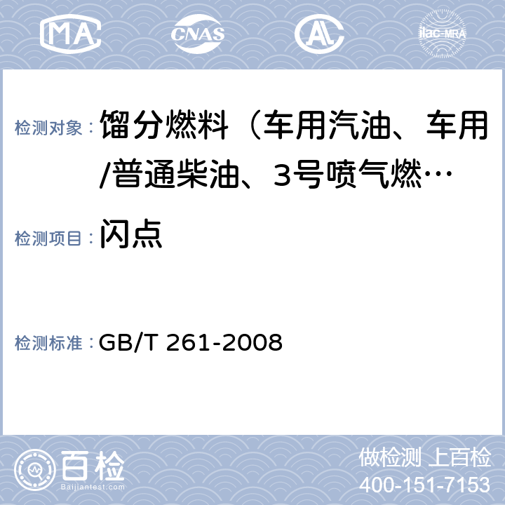 闪点 闪点的测定 宾斯基－马丁闭口杯法 GB/T 261-2008