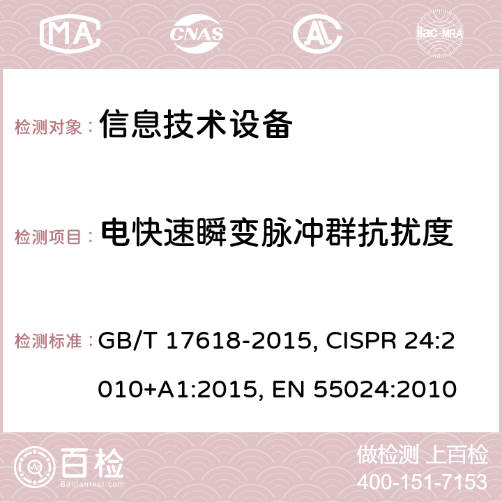 电快速瞬变脉冲群抗扰度 信息技术设备抗扰度限值和测量方法 GB/T 17618-2015, CISPR 24:2010+A1:2015, EN 55024:2010 4.2.2