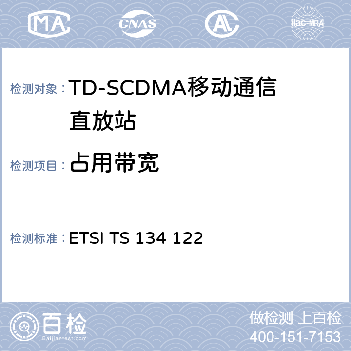 占用带宽 ETSI TS 134 122 通用移动通信系统（UMTS）;终端一致性规范;无线电发送和接收（TDD）  5.5.1.4