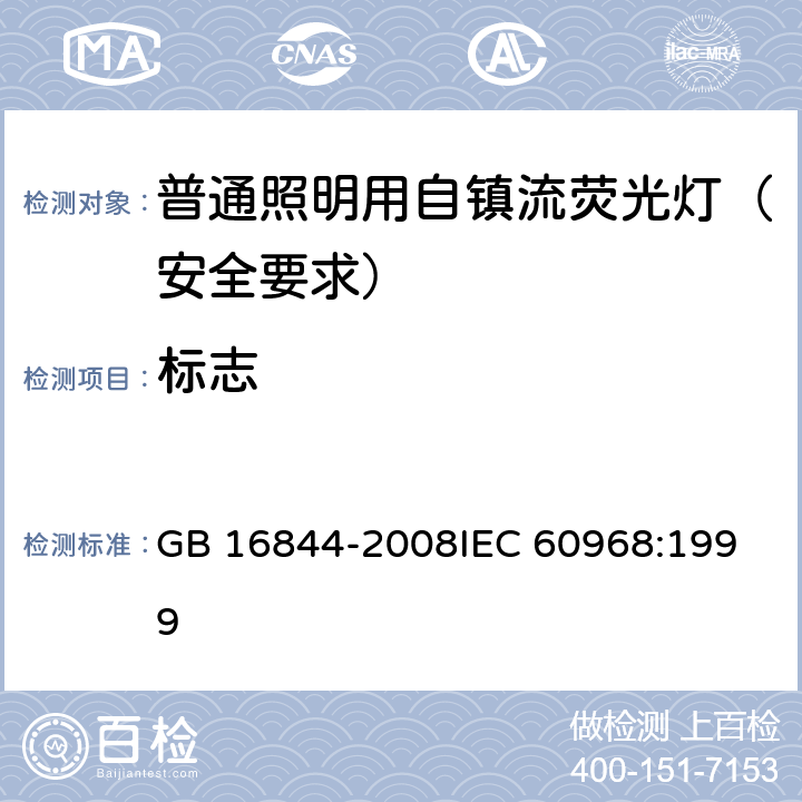 标志 普通照明用自镇流荧光灯 安全要求 GB 16844-2008
IEC 60968:1999 4