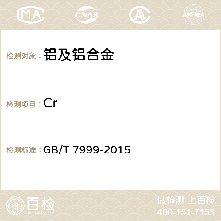 Cr 铝及铝合金光电直读发射光谱分析方法 GB/T 7999-2015