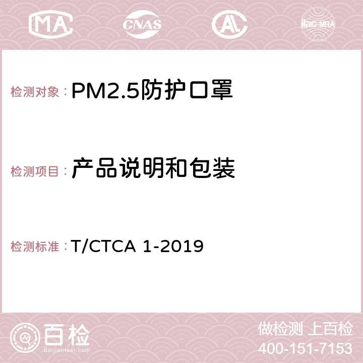 产品说明和包装 PM2.5防护口罩 T/CTCA 1-2019 7