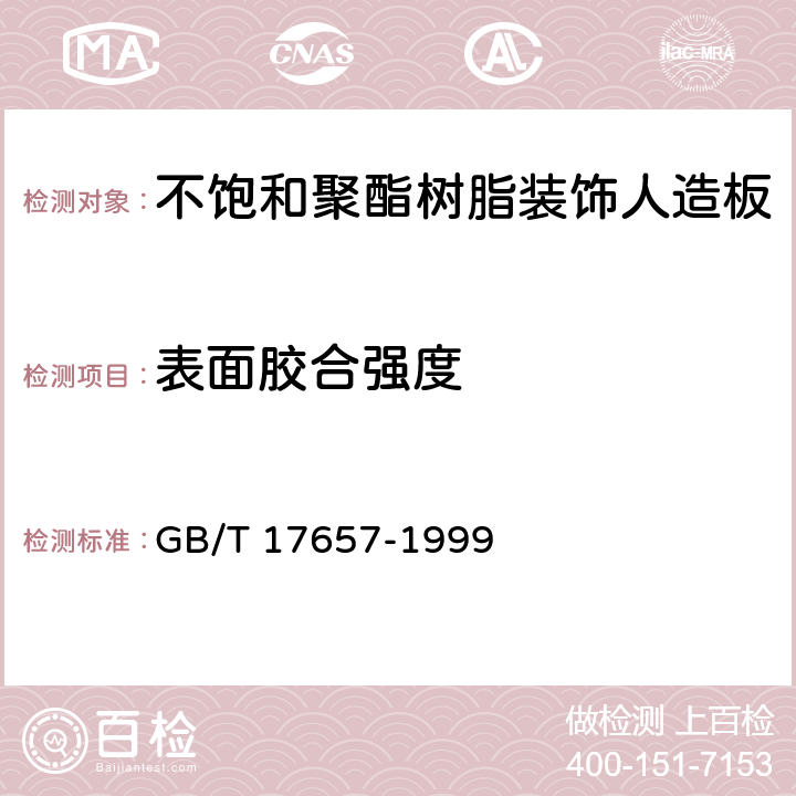 表面胶合强度 《人造板及饰面人造板理化性能试验方法 》 GB/T 17657-1999 4.13