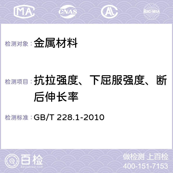 抗拉强度、下屈服强度、断后伸长率 金属材料 拉伸试验 第1部分：室温试验方法 GB/T 228.1-2010