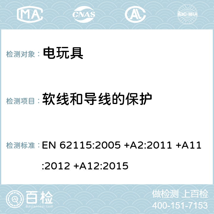 软线和导线的保护 EN 62115:2005 电玩具的安全  +A2:2011 +A11:2012 +A12:2015 15
