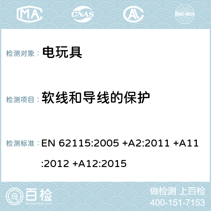 软线和导线的保护 电玩具的安全 EN 62115:2005 +A2:2011 +A11:2012 +A12:2015 15