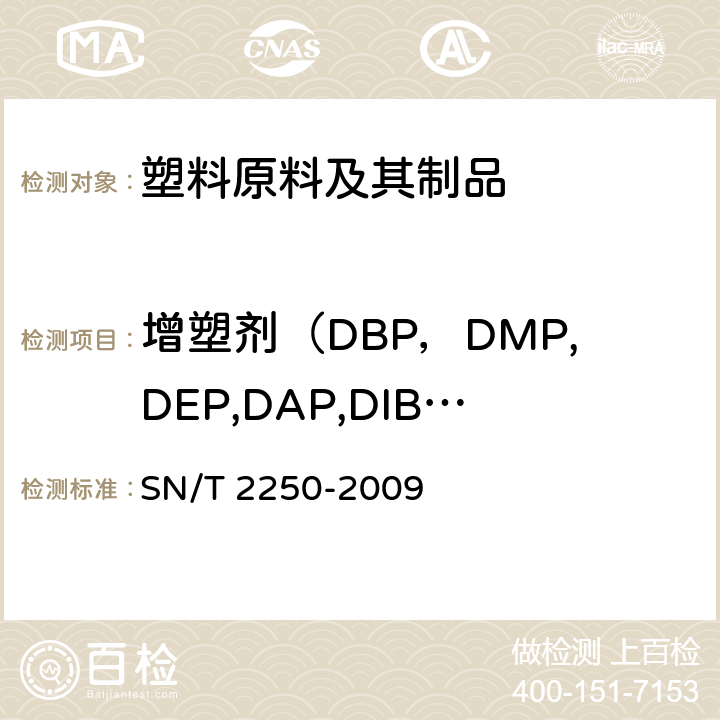 增塑剂（DBP，DMP,DEP,DAP,DIBP,DMEP,BMPP,DEEP,DPP,DHXP,BBP,DBEP,DCHP,DEHP,DPhP,DNOP,DINP,DNP） 塑料原料及其制品中增塑剂的测定 气相色谱-质谱法 
SN/T 2250-2009