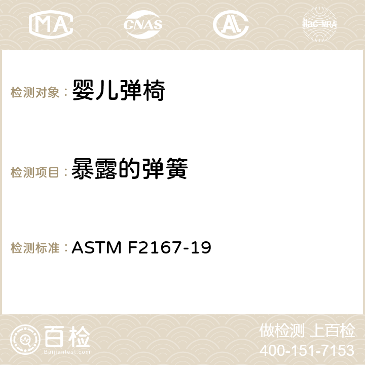 暴露的弹簧 标准消费者安全规范:婴儿弹椅 ASTM F2167-19 5.8