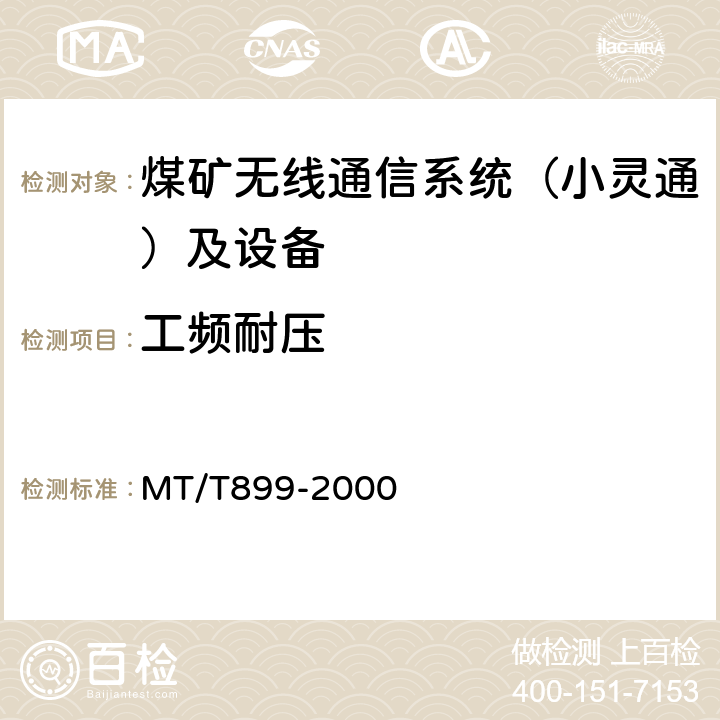 工频耐压 煤矿用信息传输装置 MT/T899-2000