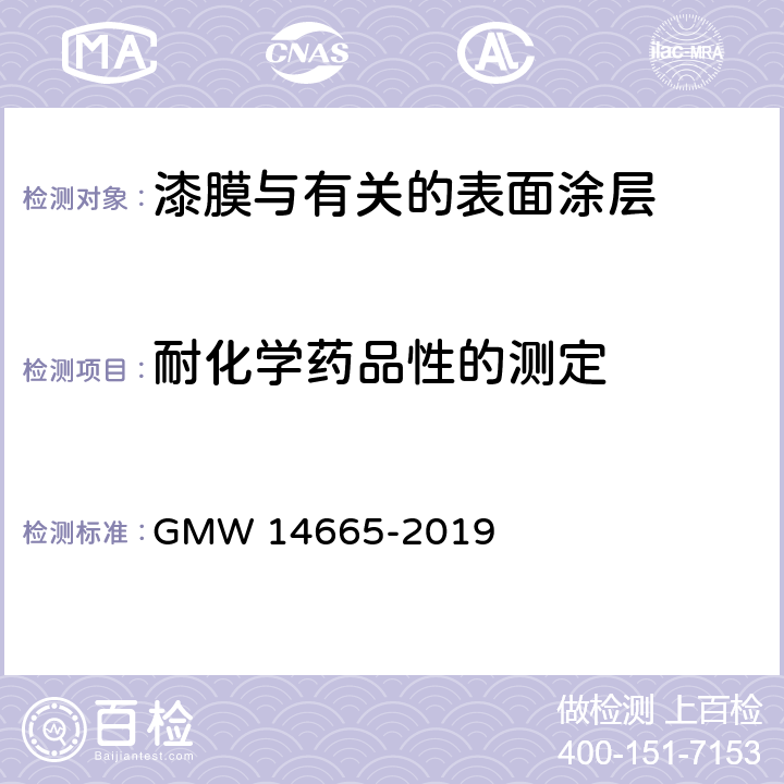 耐化学药品性的测定 铝阳极氧化覆盖层 GMW 14665-2019 3.4.8