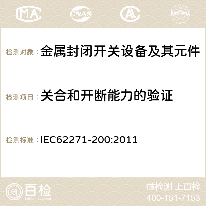 关合和开断能力的验证 高压开关设备和控制设备 第200部分：额定电压大于1kV小于等于52kV的交流金属封闭开关设备和控制设备 IEC62271-200:2011 6.101