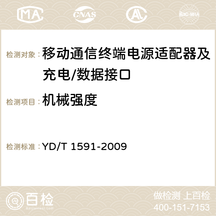 机械强度 《移动通信终端电源适配器及充电/数据接口技术要求和测试方法》 YD/T 1591-2009 4.2.3.5.1