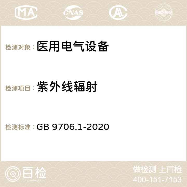 紫外线辐射 医用电气设备 第1部分：基本安全和基本性能的通用要求 GB 9706.1-2020 10.7