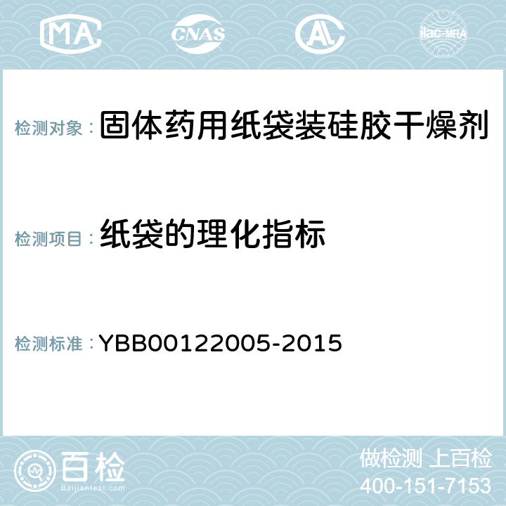 纸袋的理化指标 纸袋荧光 YBB00122005-2015