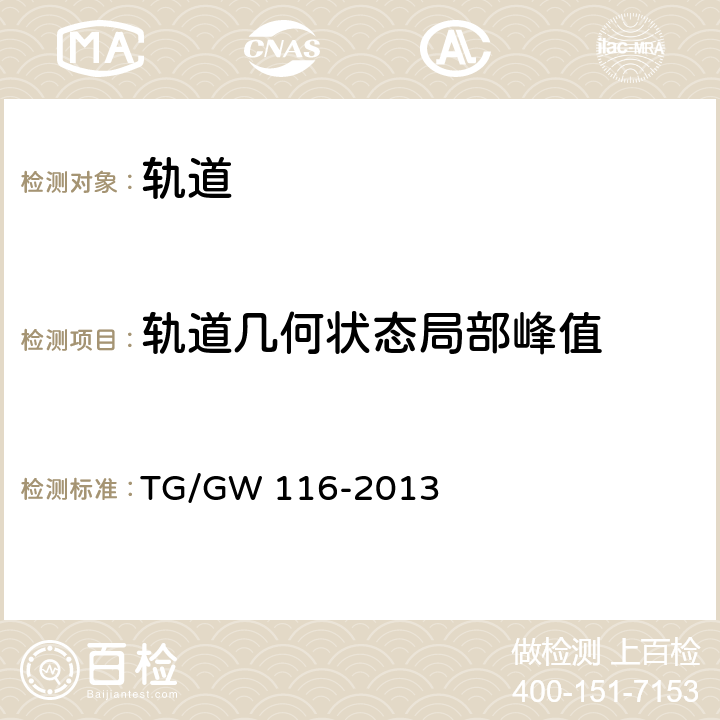 轨道几何状态局部峰值 GW 116-2013 《高速铁路有砟轨道线路维修规则》 TG/ 4.2、6.3