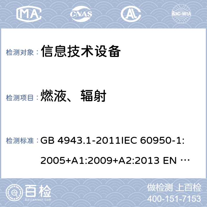 燃液、辐射 信息技术设备的安全 GB 4943.1-2011
IEC 60950-1:2005
+A1:2009+A2:2013 
EN 60950-1:2006 +A11:2009+A1:2010+A12:2011+A2:2013