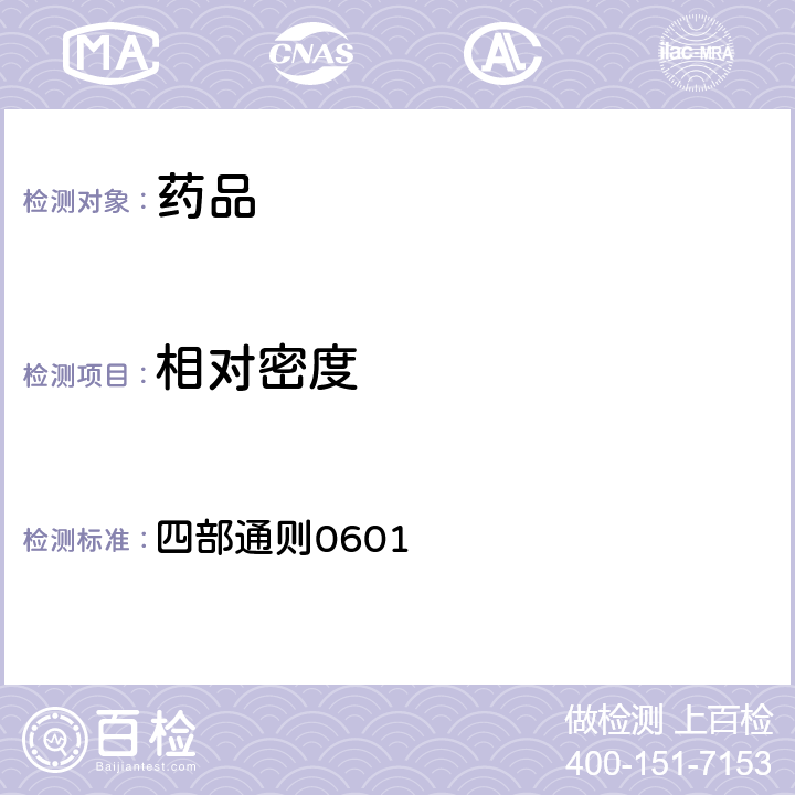 相對(duì)密度 《中華人民共和國(guó)藥典》 2020年版 四部通則0601
