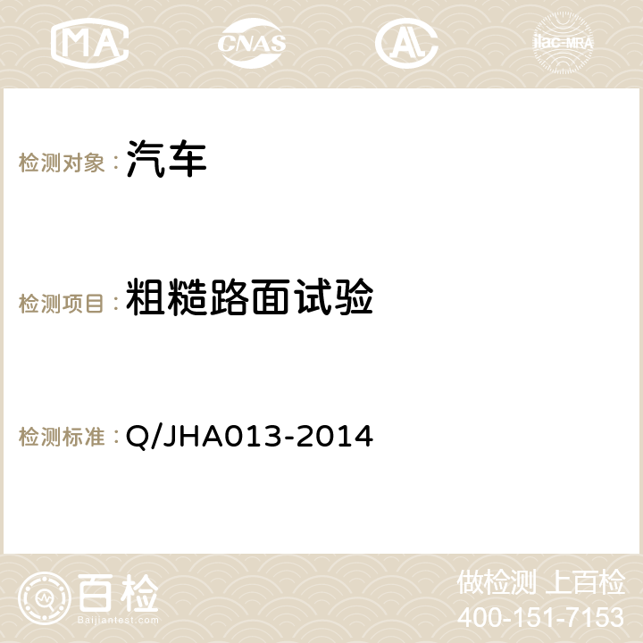 粗糙路面试验 锦恒实车试验企业标准 Q/JHA013-2014