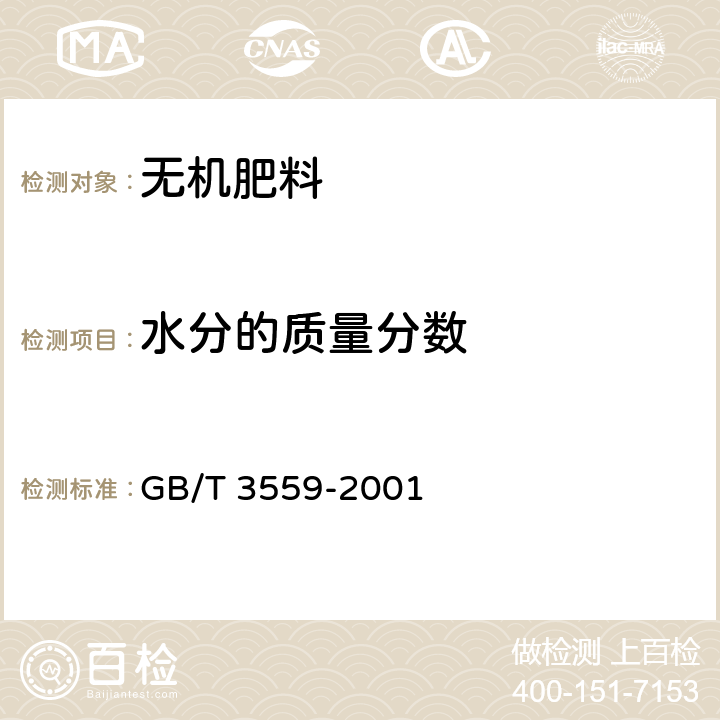 水分的质量分数 GB/T 3559-2001 【强改推】农业用碳酸氢铵