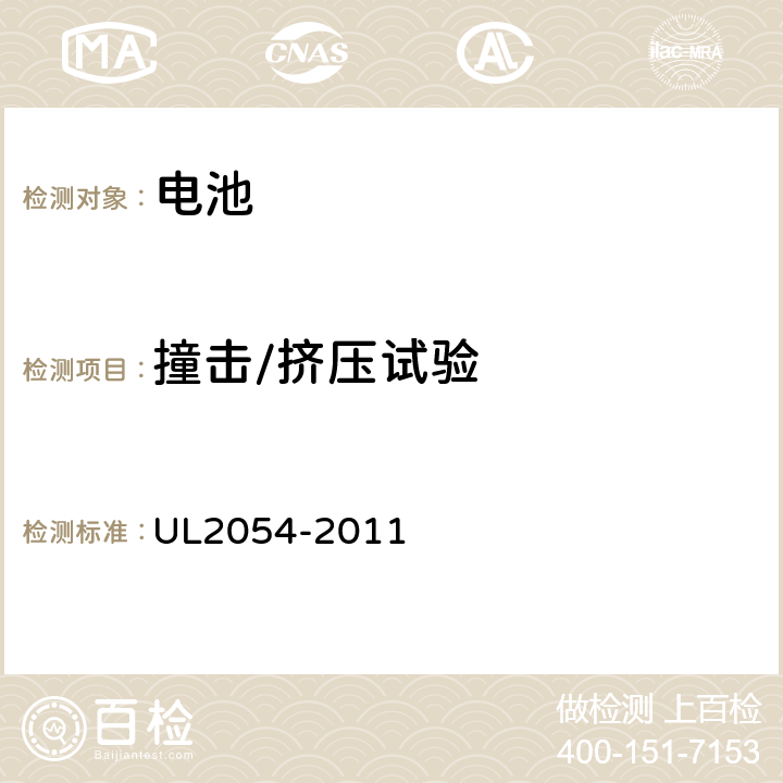 撞击/挤压试验 家用和商用电池 UL2054-2011 14,
15