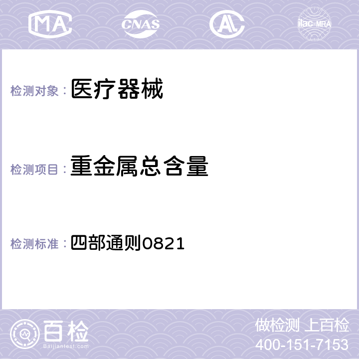 重金属总含量 中华人民共和国药典 2015年版 四部通则0821
