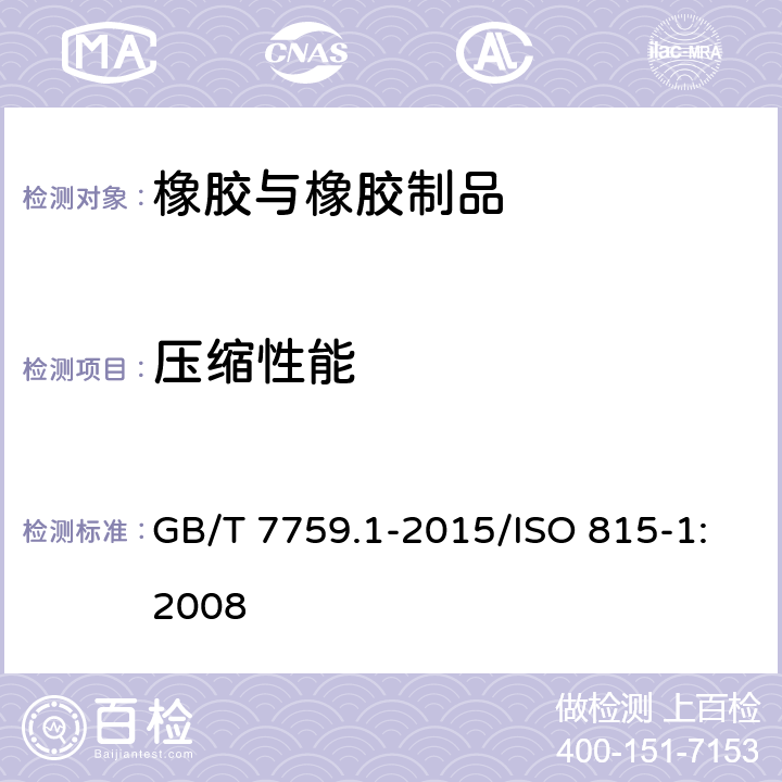 压缩性能 硫化橡胶或热塑性橡胶 压缩永久变形的测定 第1部分：在常温及高温条件下 GB/T 7759.1-2015/ISO 815-1:2008