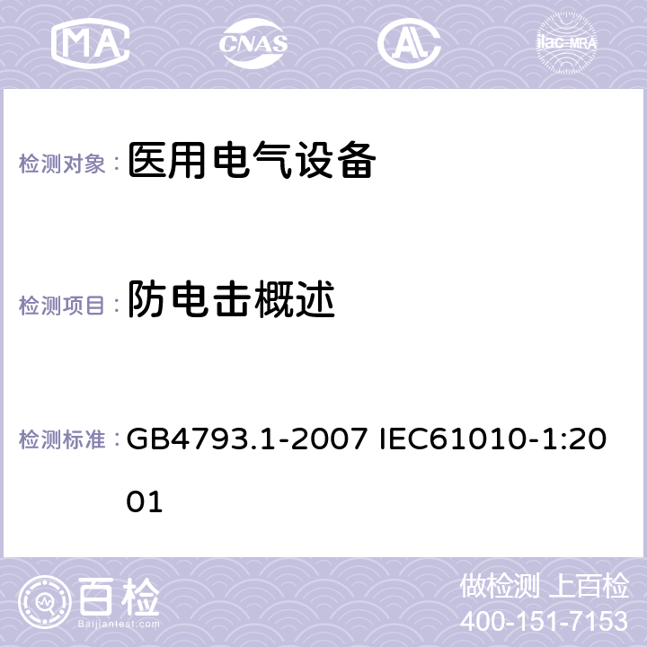 防电击概述 测量、控制和实验室用电气设备的安全要求 第1部分：通用要求 GB4793.1-2007 IEC61010-1:2001 6.1