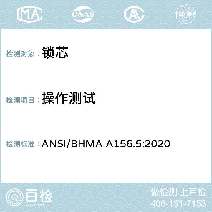 操作测试 美国国家标准-锁芯和输入装置 ANSI/BHMA A156.5:2020 6.3