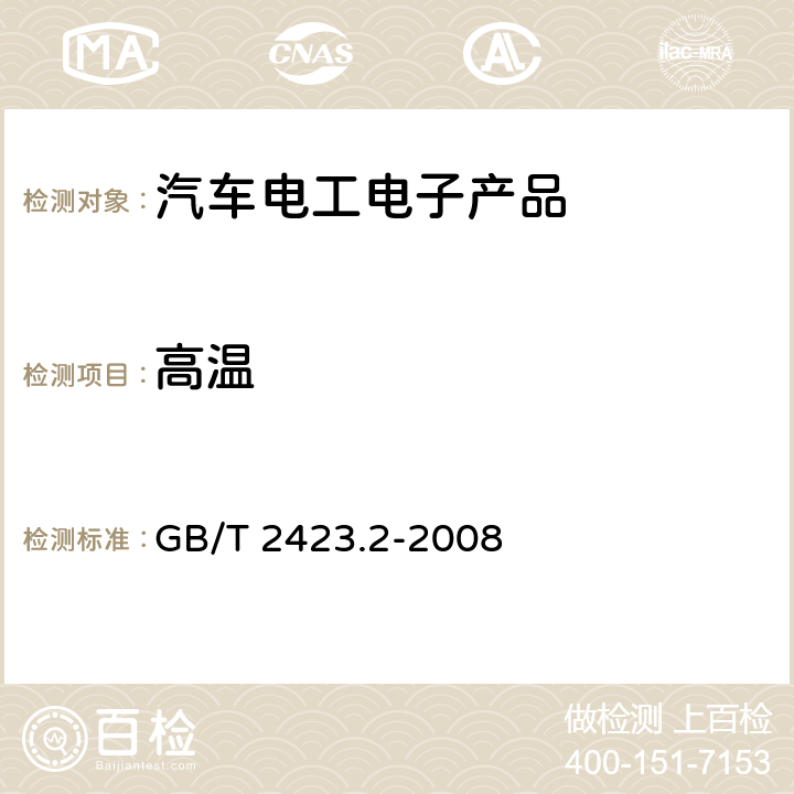 高温 电工电子产品环境试验 第2部分：试验方法 试验B：高温 GB/T 2423.2-2008