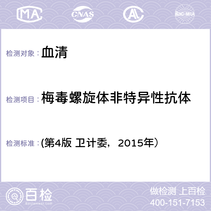 梅毒螺旋体非特异性抗体 《全国临床检验操作规程》/TRUST法 (第4版 卫计委，2015年） 第三篇，第四章，第七节二（一）