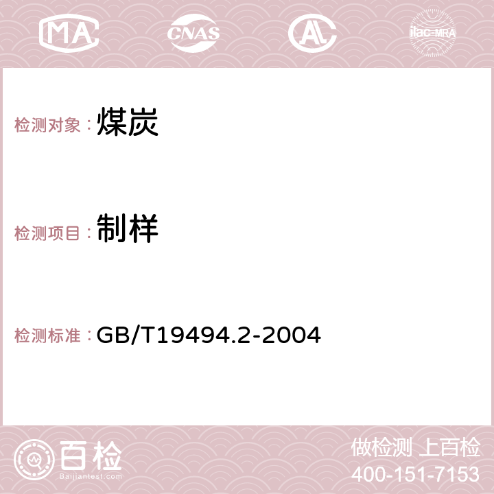 制样 煤炭机械化采样第2部分：煤样的制备 GB/T19494.2-2004