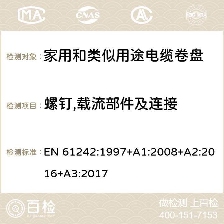 螺钉,载流部件及连接 电器附件—家用和类似用途电缆卷盘 EN 61242:1997+A1:2008+A2:2016+A3:2017 23