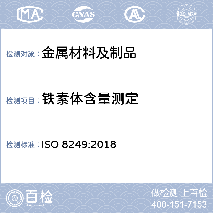 铁素体含量测定 ISO 8249-2018 焊接  奥氏体和成双铁素体奥氏体镍-铬(Cr-Ni)不锈钢焊接金属中铁素体数(FN)的测定